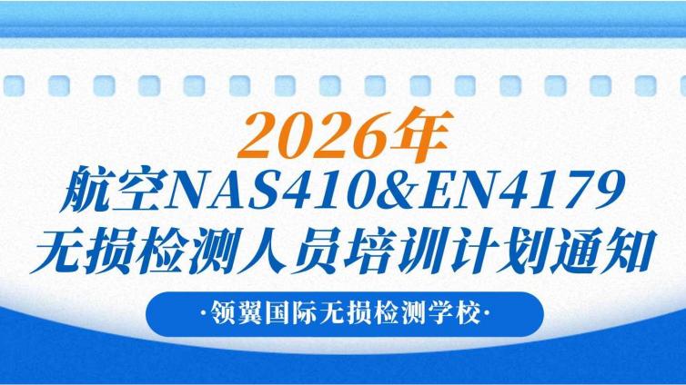 2026年航空NAS410&amp;EN4179无损检测人员培训计划名通知