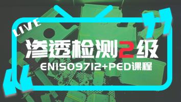 EN ISO9712 渗透检测2级