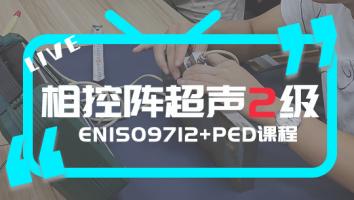 EN ISO 9712 相控阵超声2级