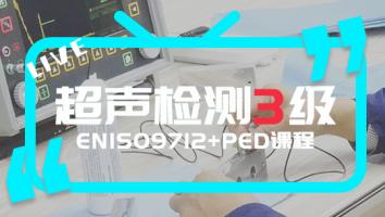 EN ISO9712 超声检测3级