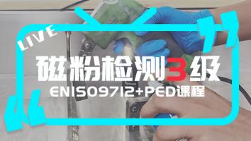 EN ISO9712 磁粉检测3级